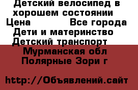 Детский велосипед в хорошем состоянии › Цена ­ 2 500 - Все города Дети и материнство » Детский транспорт   . Мурманская обл.,Полярные Зори г.